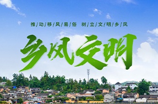 鄉 風文明